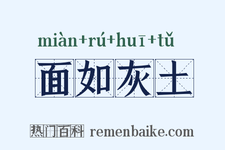 面如灰土是什么意思的图片